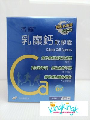 kingkingk (^ω^) 杏輝-乳糜鈣軟膠囊 120粒/盒