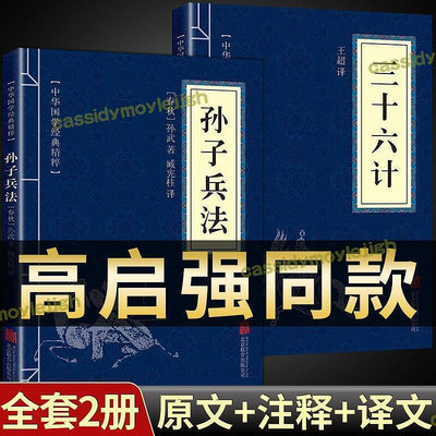高啟強狂飆孫子兵法與三十六計書原版原著原文白話文譯sjsj01