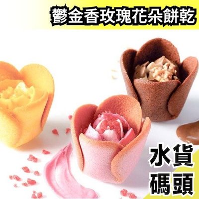 【6入】日本 Tokyo Tulip Rose 鬱金香玫瑰花朵餅乾 伴手禮 點心 甜點 菓子 日本限定 七夕 禮盒