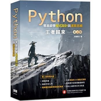 【大享】Python零基礎學程式設計與運算思維:王者歸來(第二版)9789865501631深智DM2052 680