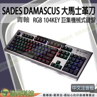 SADES DAMASCUS 大馬士革刀 RGB 104KEY 巨集機械式鍵盤 中文注音版 (青軸) 含稅免運