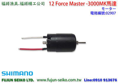 【福將漁具】Shimano電動捲線器12 Force Master 3000MK馬達