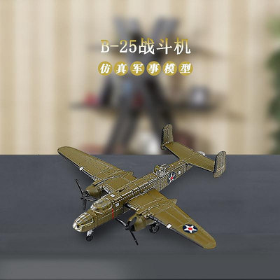 1:200 美國空軍B25轟炸機模型合金靜態飛機模型軍事擺件收藏禮品