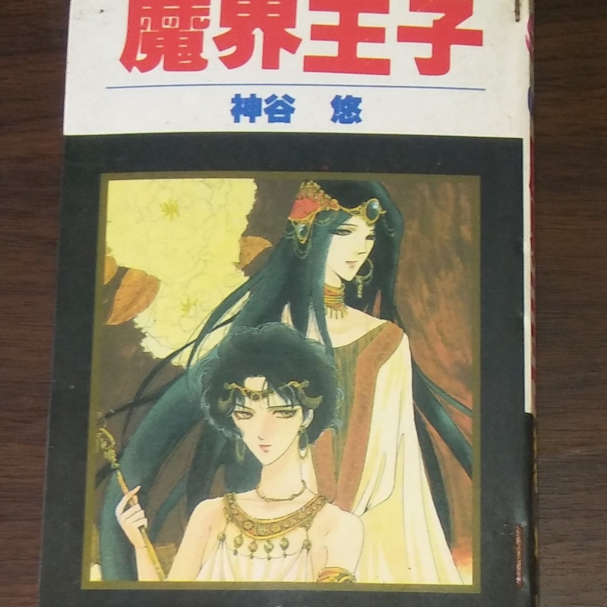 漫畫 魔界王子 全一冊 神谷悠 大納悶泡泡書屋 47 Yahoo奇摩拍賣