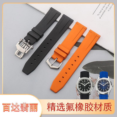 代用錶帶 適配百達翡麗氟橡膠錶帶原裝超級復雜功能時計PP手雷古典橡膠錶帶