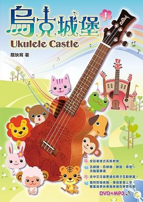 《白毛猴樂器》 烏克城堡 (烏克麗麗入門必備/附教學DVD+MP3) 烏克麗麗 樂譜 教材 含注音 兒童專用