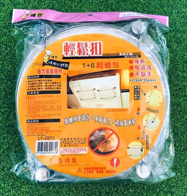 台灣製 媽媽好幫手 輕鬆扣  磁吸式 組合包 1安全架 6片過濾網 23cm 6+1 傳統型油煙過濾網組 抽油煙機過濾網