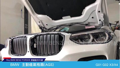 [ROY蕭]  BMW  主動進氣格扇 G01 G02 X3 X4 M