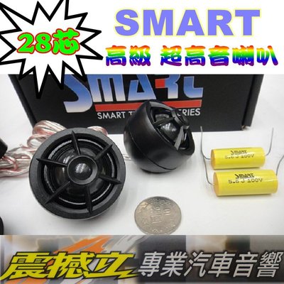 震撼力 汽車音響 SMART 28芯 高級 超高音喇叭