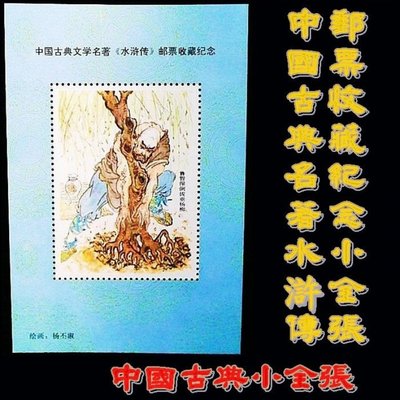 （特價商品）（量少美品）中國 古典名著水滸傳郵票收藏紀念小全張-1