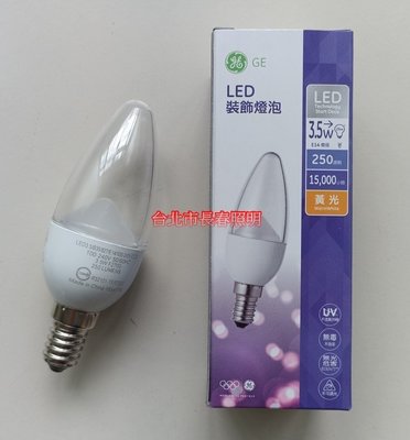 台北市長春路 奇異 GE LED 裝飾燈泡 E14 3.5W 小燈泡 黃光 全電壓