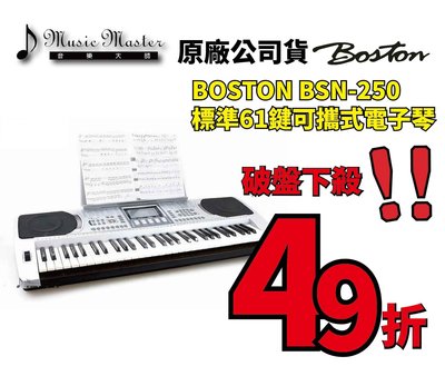 【音樂大師】BOSTON BSN 250 標準61鍵可攜式電子琴 另有 CASIO CTK YAMAHA【全新品】