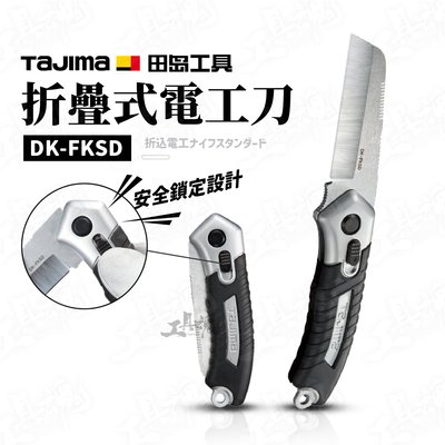 田島 TAJIMA 折疊式電工刀 安全鎖定設計 DK-FKSD 電工刀 刀
