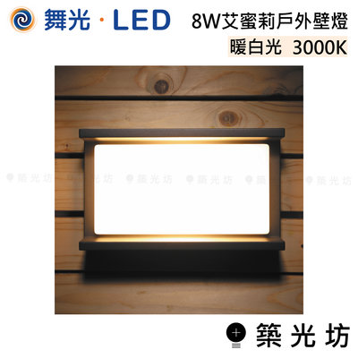 【築光坊】舞光 LED 8W 艾蜜莉 戶外 壁燈 暖白光 OD-2263