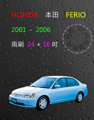【雨刷共和國】HONDA 本田 FERIO ( CIVIC 喜美 7代 ) 矽膠雨刷 軟骨雨刷 雨刷錠