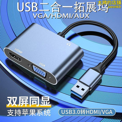 USB3.0轉VGA HDMI免驅筆記本電腦1080P高清轉接線USB二合一轉換器