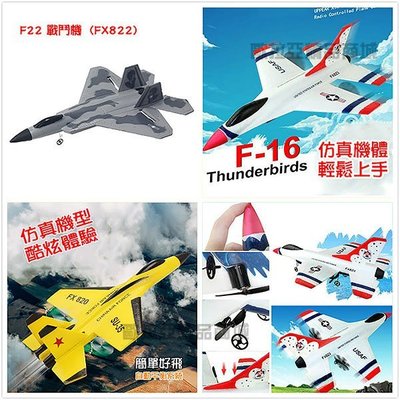 「歐拉亞」台灣現貨 加強版 陀螺儀 FX822 FX823 遙控戰鬥機 遙控飛機 遙控滑翔機 F16 SU35 F22