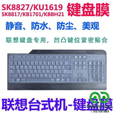 聯想台式機鍵盤膜SK8825 SK8827 KU1619 KB1701 KBBH21 KB1021 KB1468【精品】