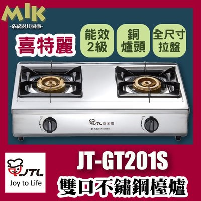 【MIK廚具】喜特麗 JT-GT201S 雙口檯爐 不鏽鋼銅爐頭瓦斯爐