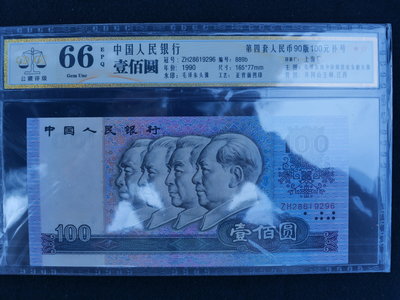 (金)中國1990年四版人民幣100元壹佰圓90100 ZH冠 補號GDGC-66 EPQ