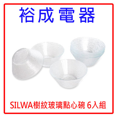 【裕成電器‧自取免運費】SILWA樹紋玻璃點心碗 6入組SP-2207 另售 舒肥萬用鍋 國際電扇F-S14KM