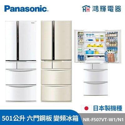 鴻輝電器 | Panasonic國際 NR-F507VT-W1/N1 501公升 日製六門鋼板 變頻冰箱