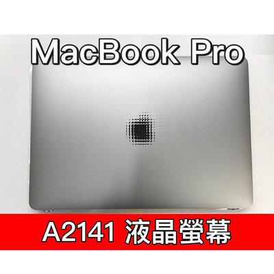 【台北明曜/三重/永和】Macbook PRO A2141 螢幕 螢幕總成 換螢幕 螢幕維修更換