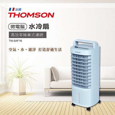 THOMSON 湯姆笙 極致美型 空氣濾淨 降溫微電腦 水冷扇/空調扇 TM-SAF16 全抽式水箱