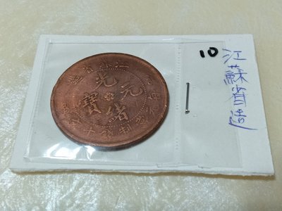 中國江蘇省造光緒元寶每元當制錢十文