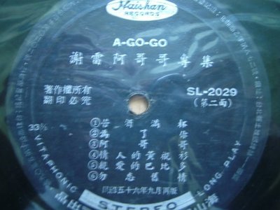 《謝雷阿哥哥專集》A-GO-GO 苦酒滿杯、男人的眼淚~裸片 黑膠唱片