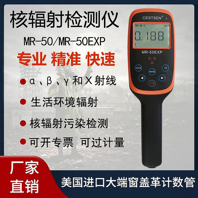 專業核輻射檢測儀蓋革計數管αβγX射線食品放射性檢測MR-50EXP