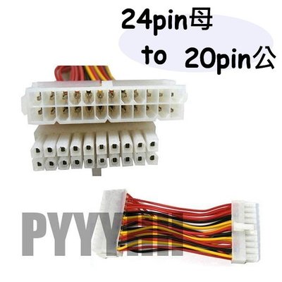 24pin 母 轉 20pin 公 主機板 轉接線 電源轉接線 (24 to 20 pin) 電源線