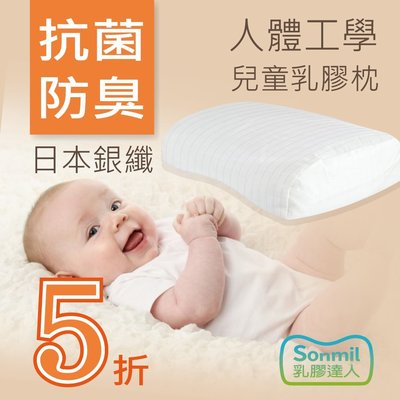 sonmil天然乳膠枕頭H24_無香精無化學乳膠 嬰兒枕頭 兒童枕頭 銀纖維永久殺菌除臭 通過歐盟檢驗安全無毒