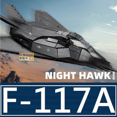 樂積木【預購】第三方 F-117A 長51.5公分夜鷹戰鬥攻擊機 58058 飛機戰鬥機空軍美軍軍事積木人偶相容樂高