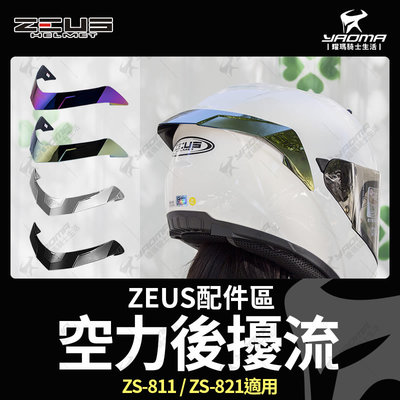 ZEUS安全帽 空力後擾流 ZS-821 ZS-811 原廠配件 透明 黑色 電鍍彩 電鍍金 壓尾 鴨尾 耀瑪騎士