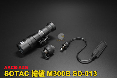 【翔準AOG】SOTAC 槍燈 M300B SD-013 戰術槍燈 AACB-AZG