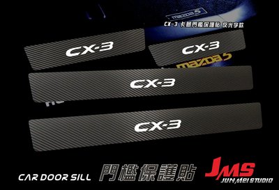 MAZDA CX-3 CX3 門檻保護貼 迎賓踏板貼膜 字體反光 不殘膠 卡夢門檻防刮貼