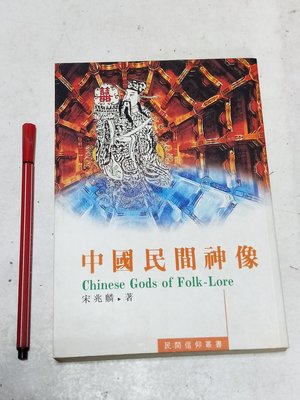 昀嫣二手書 中國民間神像 宋兆麟 1995年初版一刷