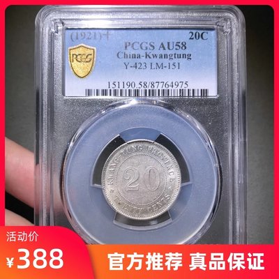 PCGS評級廣東貳毫銀幣中華民國銀元大洋真品評級AU58銀幣X386