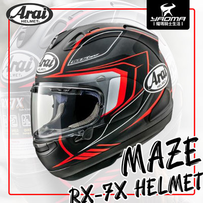 預購 Arai 安全帽 RX-7X MAZE 消光黑 進口帽 公司貨 輕量款 日本 RX7X 耀瑪騎士機車部品