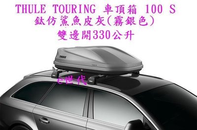 e世代THULE TOURING S 100 車頂行李箱