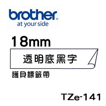 ☆天辰3C☆中和 Brother TZe-141 原廠 護貝 標籤帶 18mm 透明底黑字 適用PT-2430等