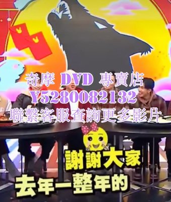 DVD 影片 專賣 2023年 綜藝節目 凹嗚狼人殺感謝祭 2023年