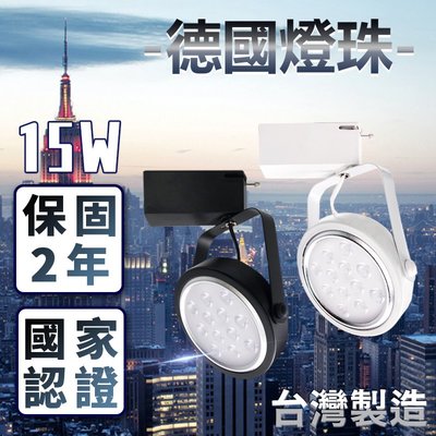 《含稅-買10送1》爆亮升級1500lm 台灣製造 德國歐司朗晶片最高品質 LED軌道燈 15W 清晰亮度大提升 鞦韆款