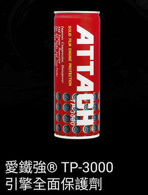 11.22日免運 -- TP3000 愛鐵強 引擎全面保護劑 機油精 236ml