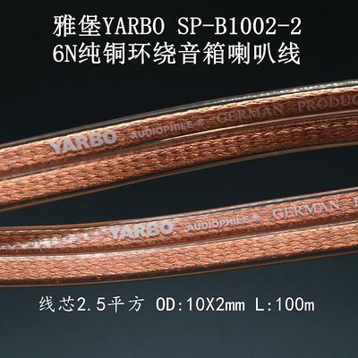 雅堡YARBO SP-B1002-2 6N純銅中置功放環繞音響扁平喇叭線2.5平方