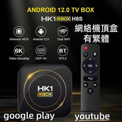 網絡機頂盒HK1 RBOX H8S🔥電視盒 機上盒 4K高清電視盒 機頂盒 數位電視盒 網路電視盒 wifi盒子 新聞