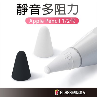iPad 筆尖套 Apple Pencil 1 2代  大阻力/小阻力 適用 筆尖 筆套 類紙膜 肯特紙 玻璃貼 書寫膜