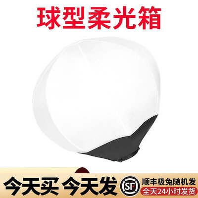 【熱賣】球形柔光罩燈籠球保榮卡口攝影燈配件直播燈罩直播間配件柔光箱