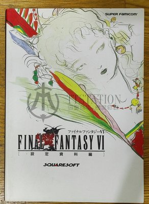 SFC 太空戰士6 日文攻略本 設定資料篇 Final Fantasy VI 設定資料編 FF6 天野喜孝 超任